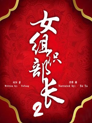 cover image of 女组织部长 下 (The Revenge of the Female Minister 2)